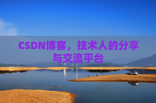 CSDN博客，技术人的分享与交流平台